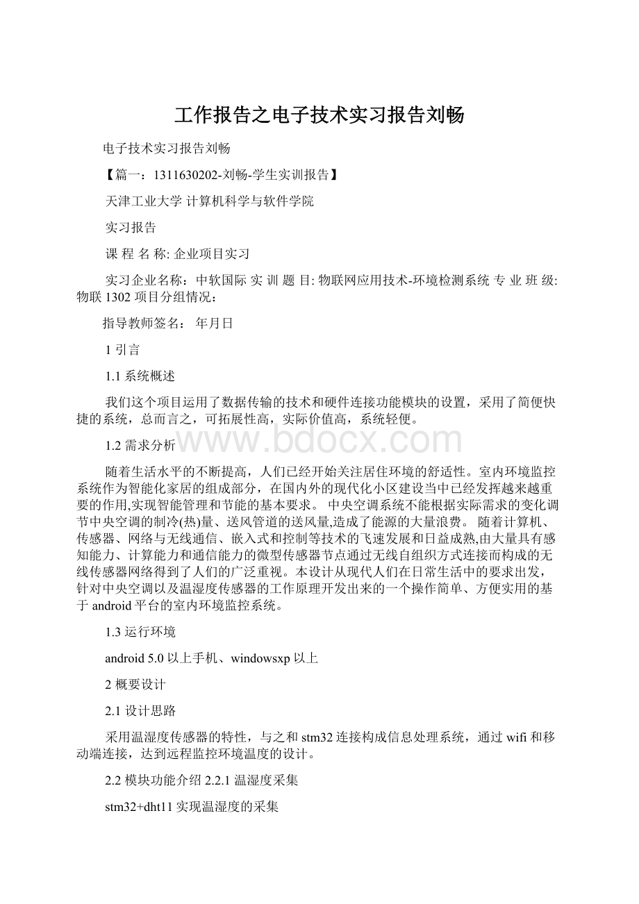 工作报告之电子技术实习报告刘畅.docx_第1页