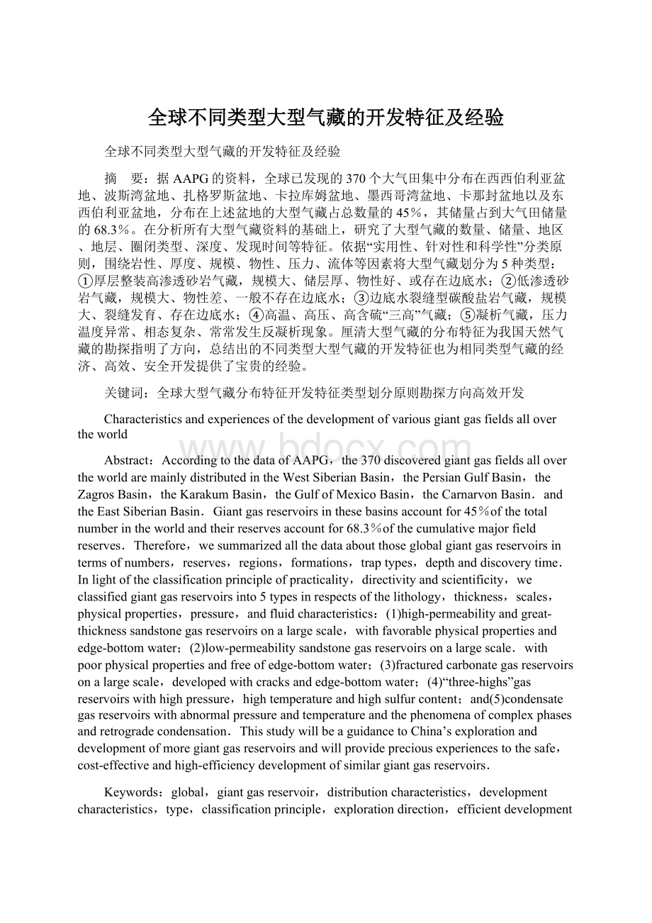 全球不同类型大型气藏的开发特征及经验文档格式.docx