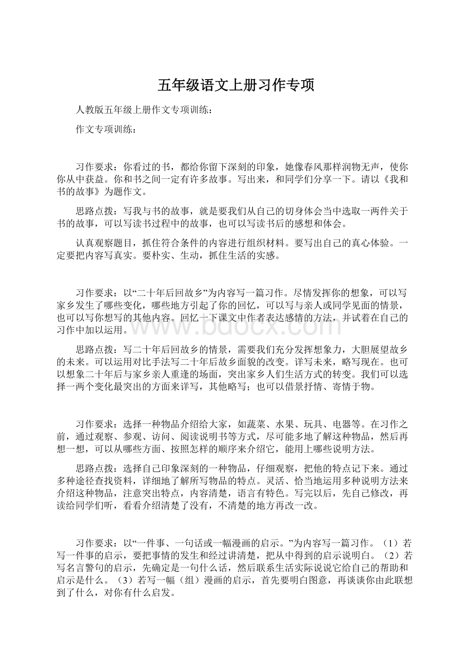 五年级语文上册习作专项Word文档下载推荐.docx