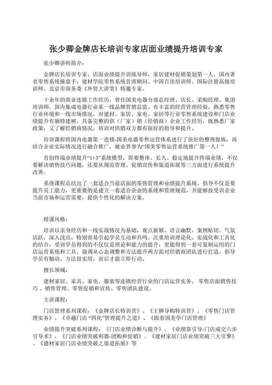 张少卿金牌店长培训专家店面业绩提升培训专家.docx