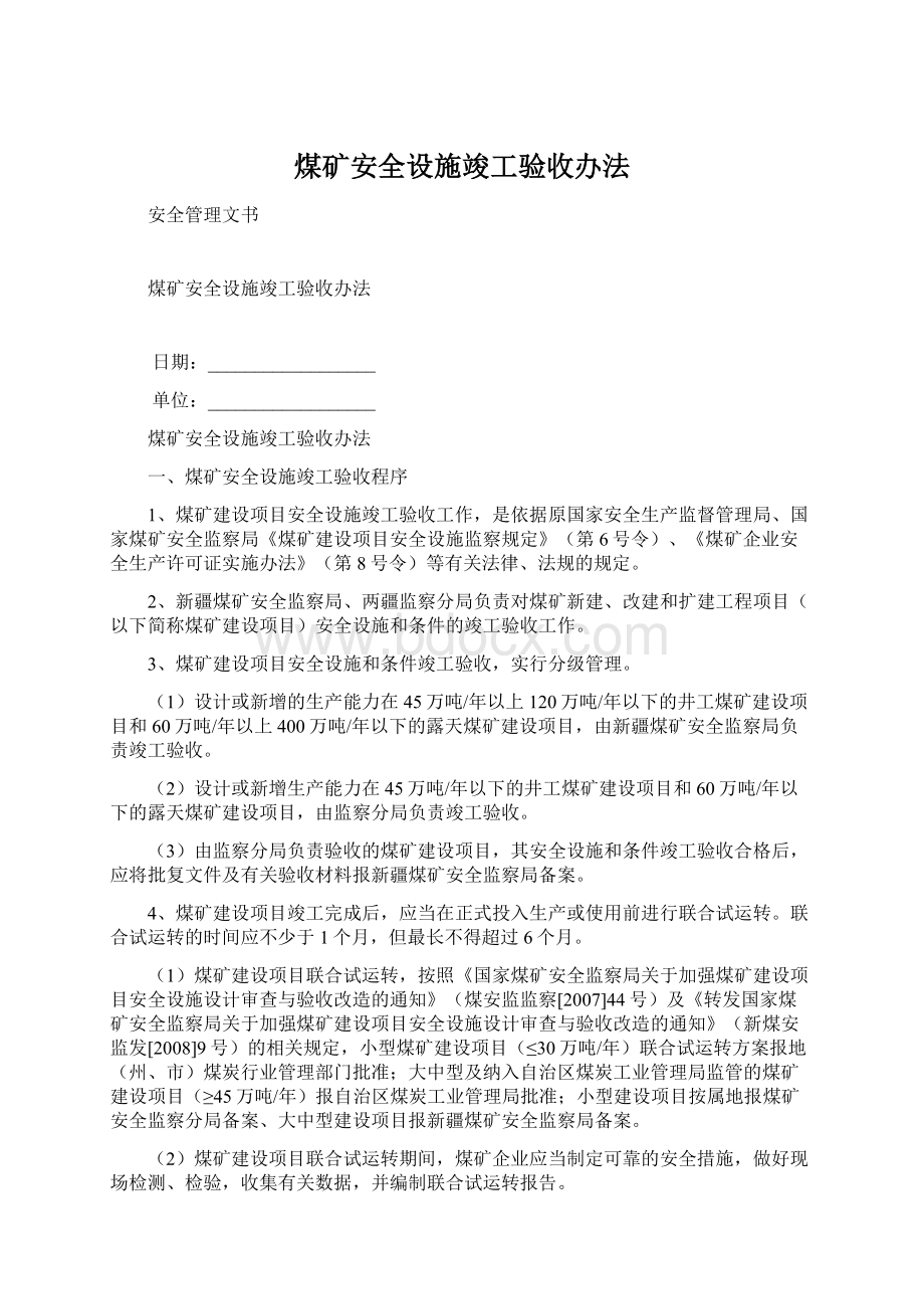 煤矿安全设施竣工验收办法Word文件下载.docx