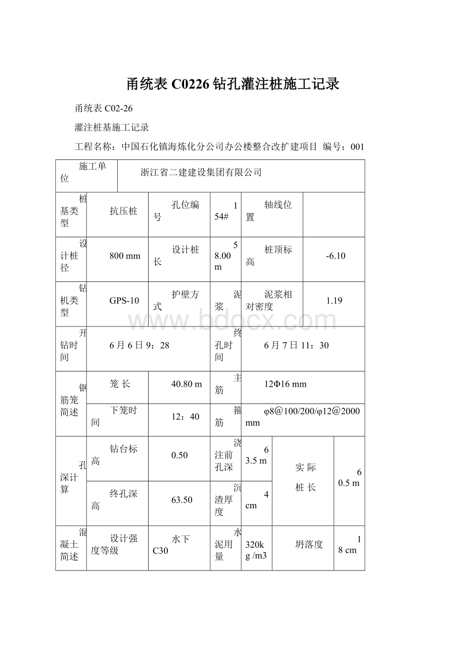 甬统表C0226钻孔灌注桩施工记录.docx_第1页