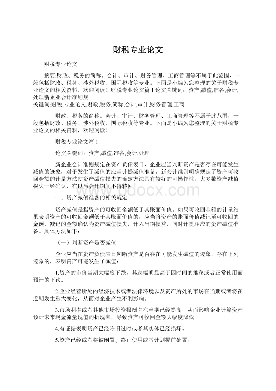 财税专业论文Word文档下载推荐.docx