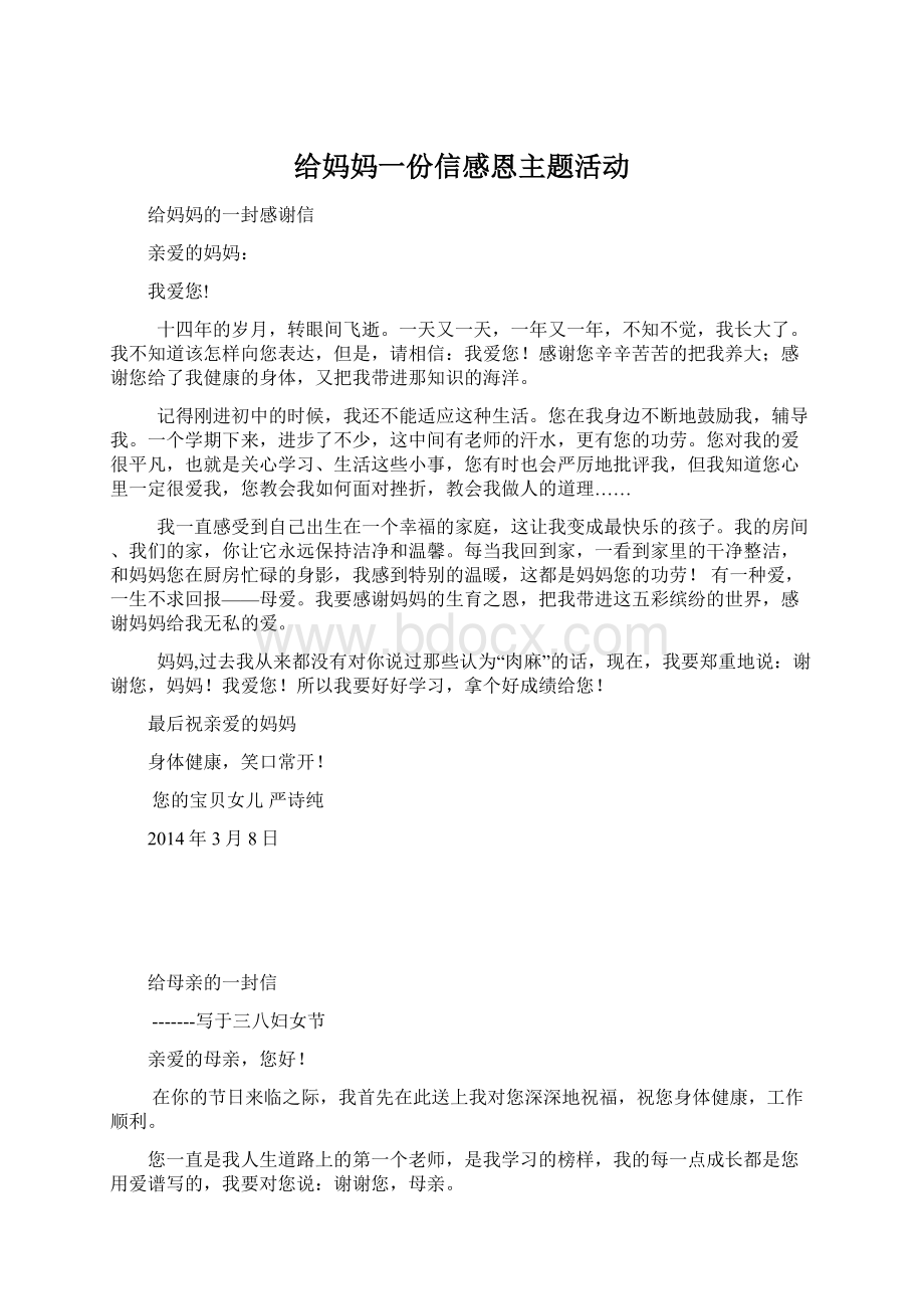 给妈妈一份信感恩主题活动.docx