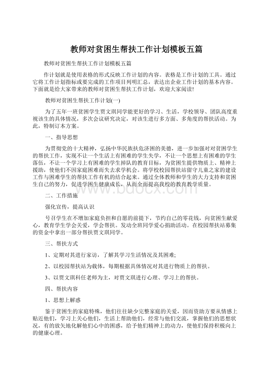 教师对贫困生帮扶工作计划模板五篇Word格式文档下载.docx