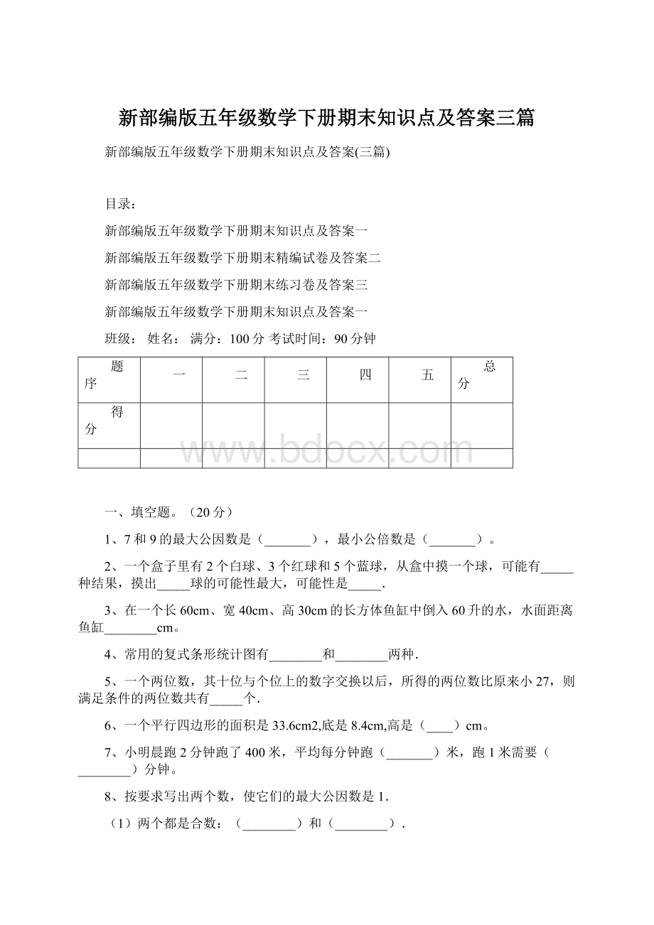 新部编版五年级数学下册期末知识点及答案三篇.docx_第1页