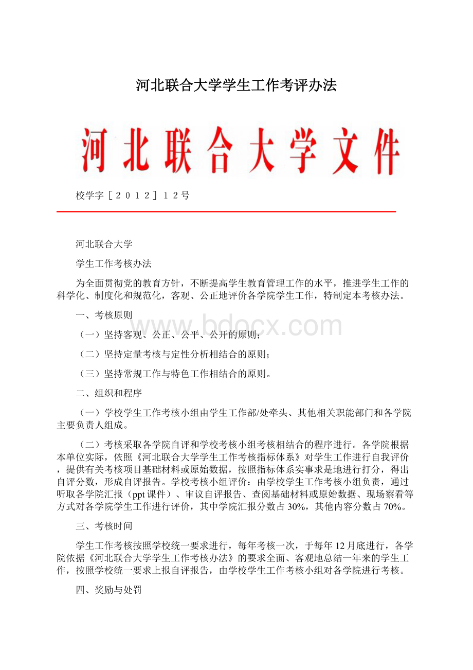 河北联合大学学生工作考评办法Word文件下载.docx