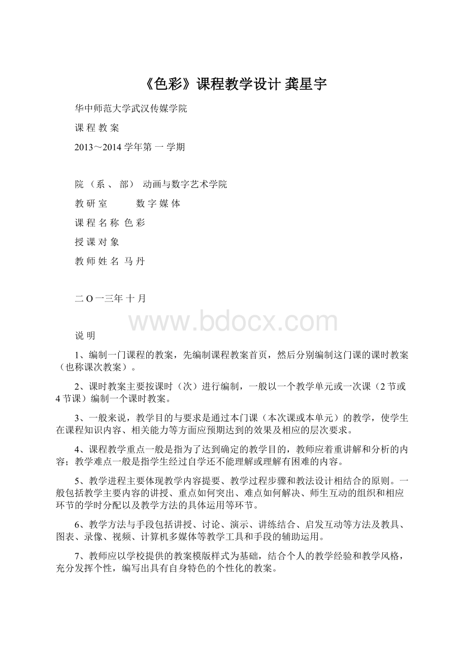 《色彩》课程教学设计 龚星宇Word文档格式.docx