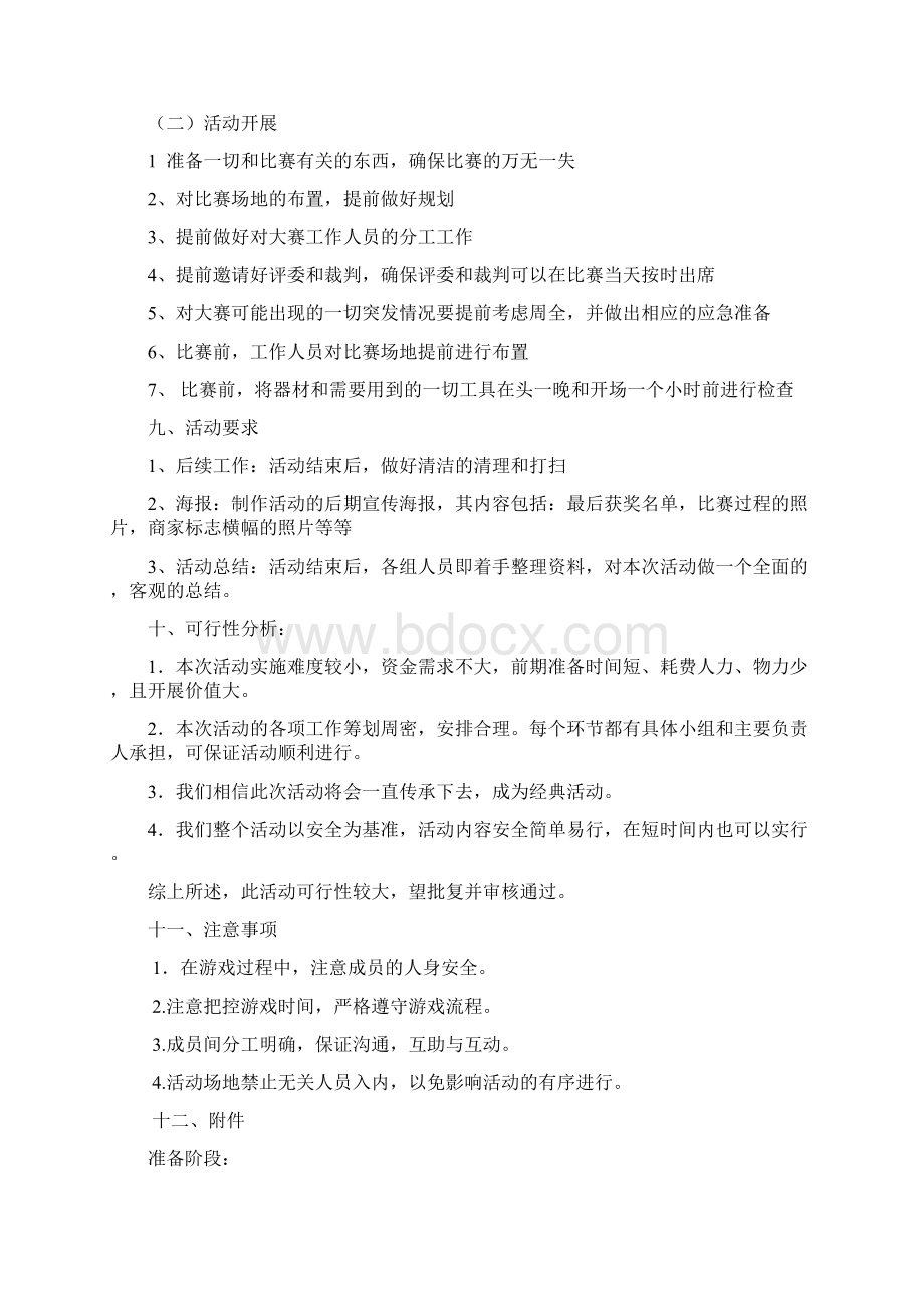 大学生团体素质拓展策划书Word格式.docx_第3页