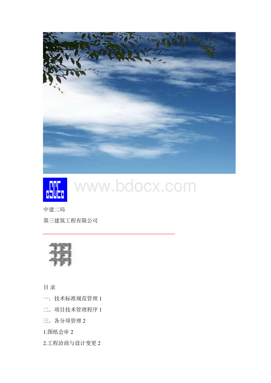 最新项目技术管理制度汇编.docx_第2页