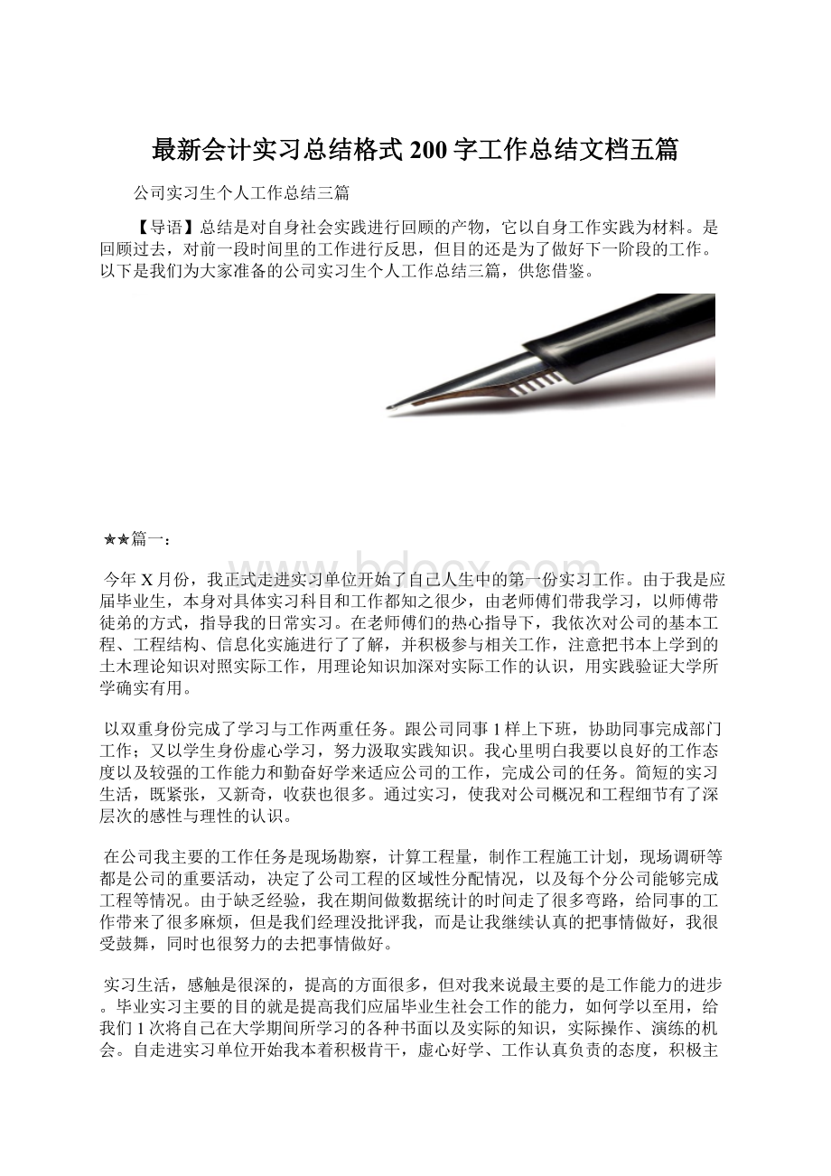 最新会计实习总结格式200字工作总结文档五篇.docx_第1页