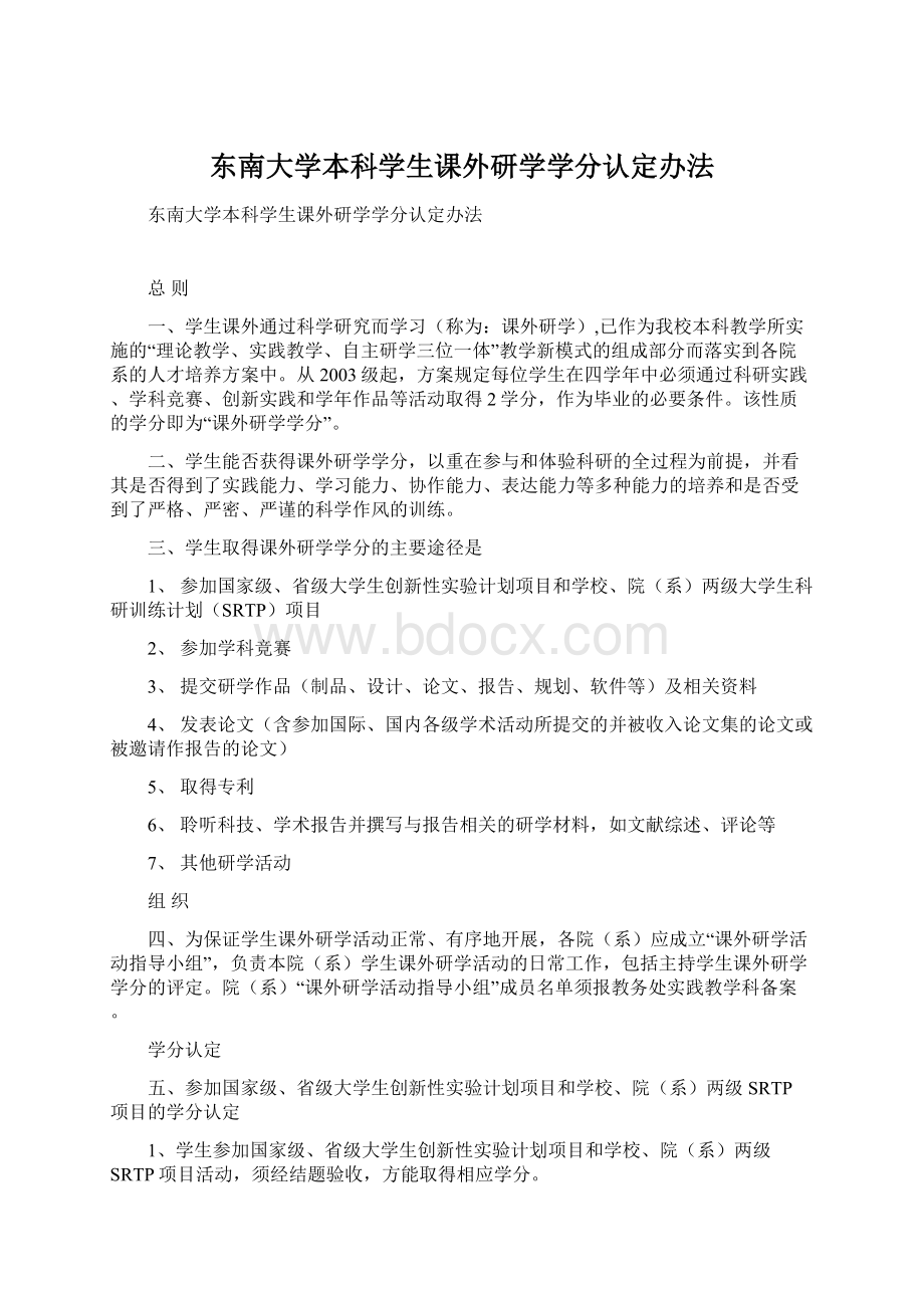 东南大学本科学生课外研学学分认定办法.docx_第1页