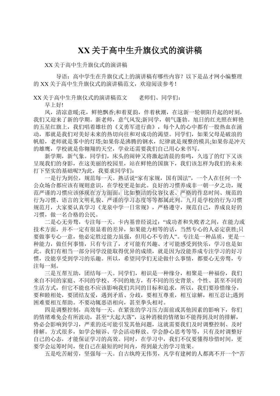 XX关于高中生升旗仪式的演讲稿文档格式.docx_第1页