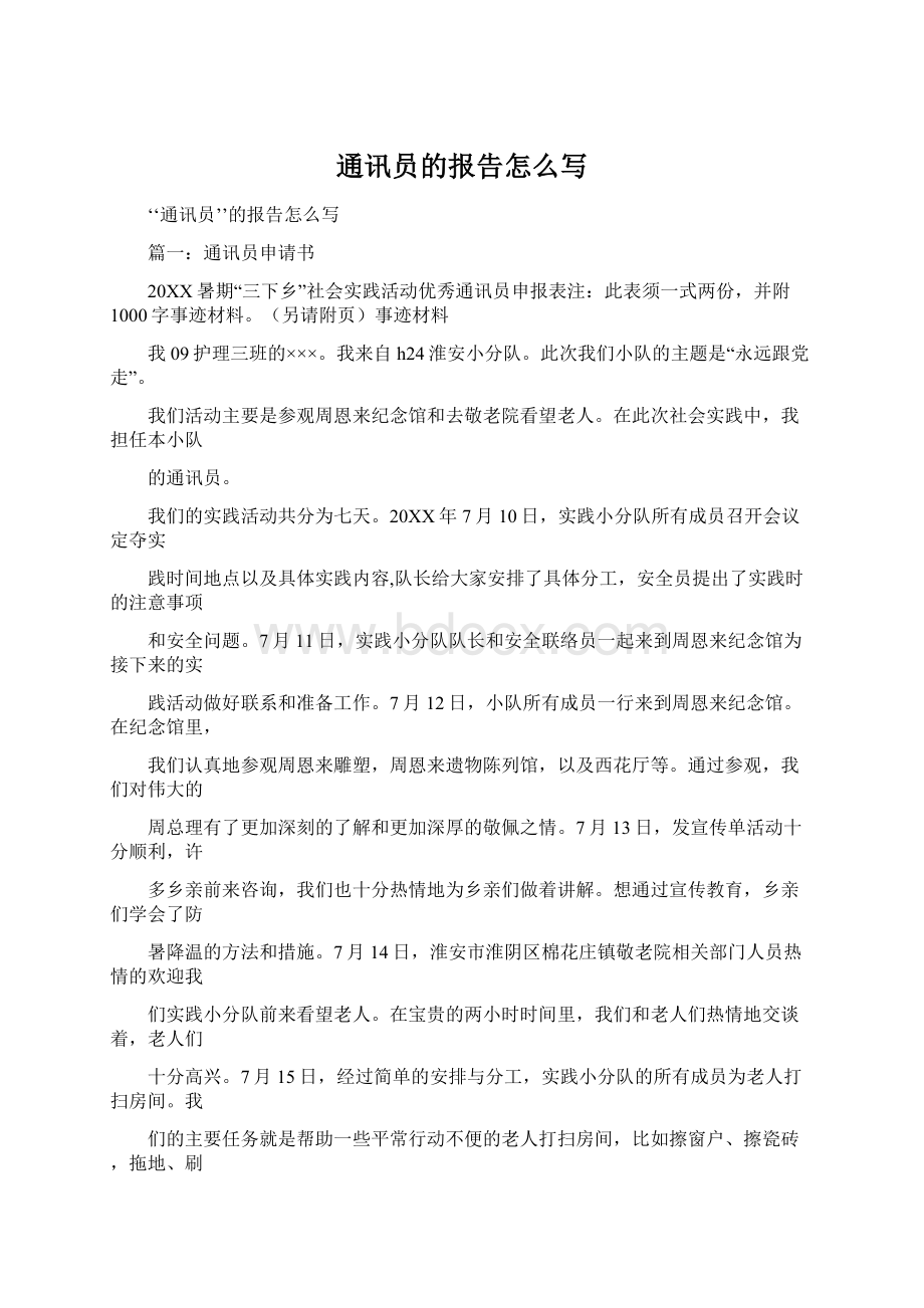 通讯员的报告怎么写Word下载.docx