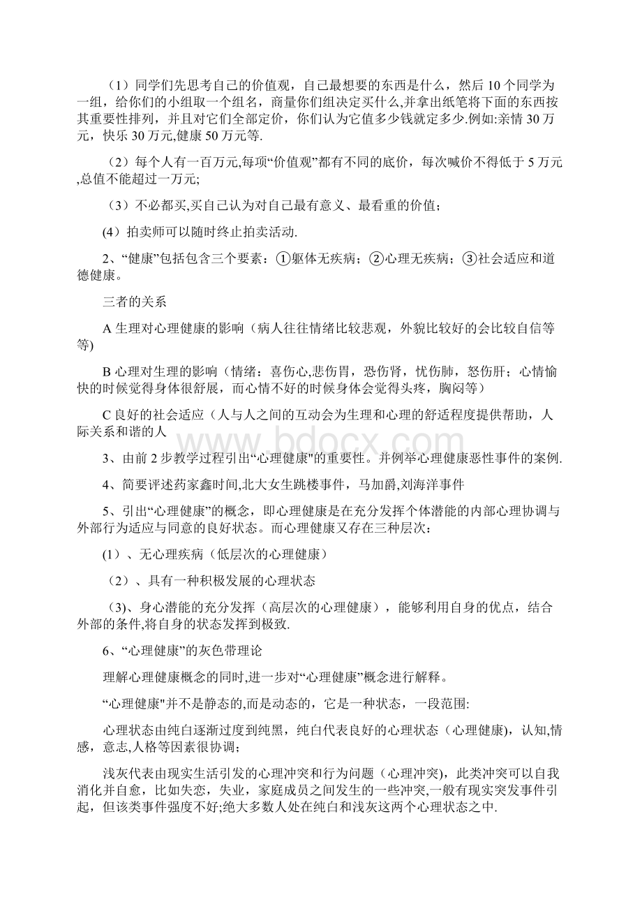 完整word版自助与成长大学生心理健康教育之第一章漫步心灵花园聆听青春Word格式文档下载.docx_第3页