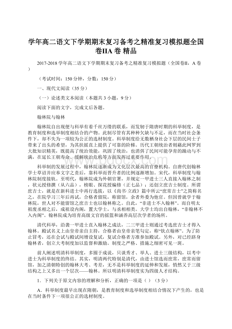 学年高二语文下学期期末复习备考之精准复习模拟题全国卷ⅡA卷 精品.docx