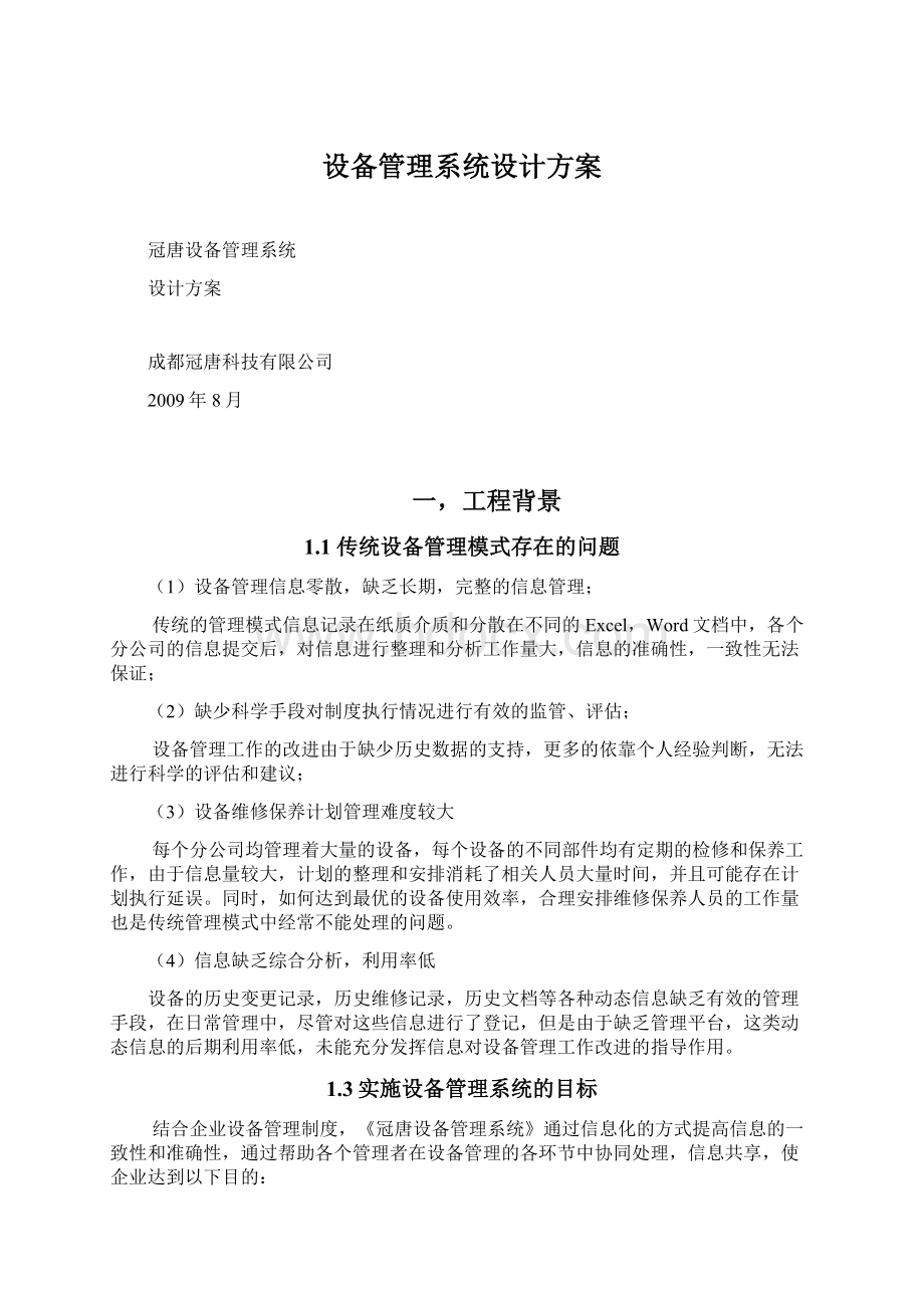 设备管理系统设计方案Word格式文档下载.docx