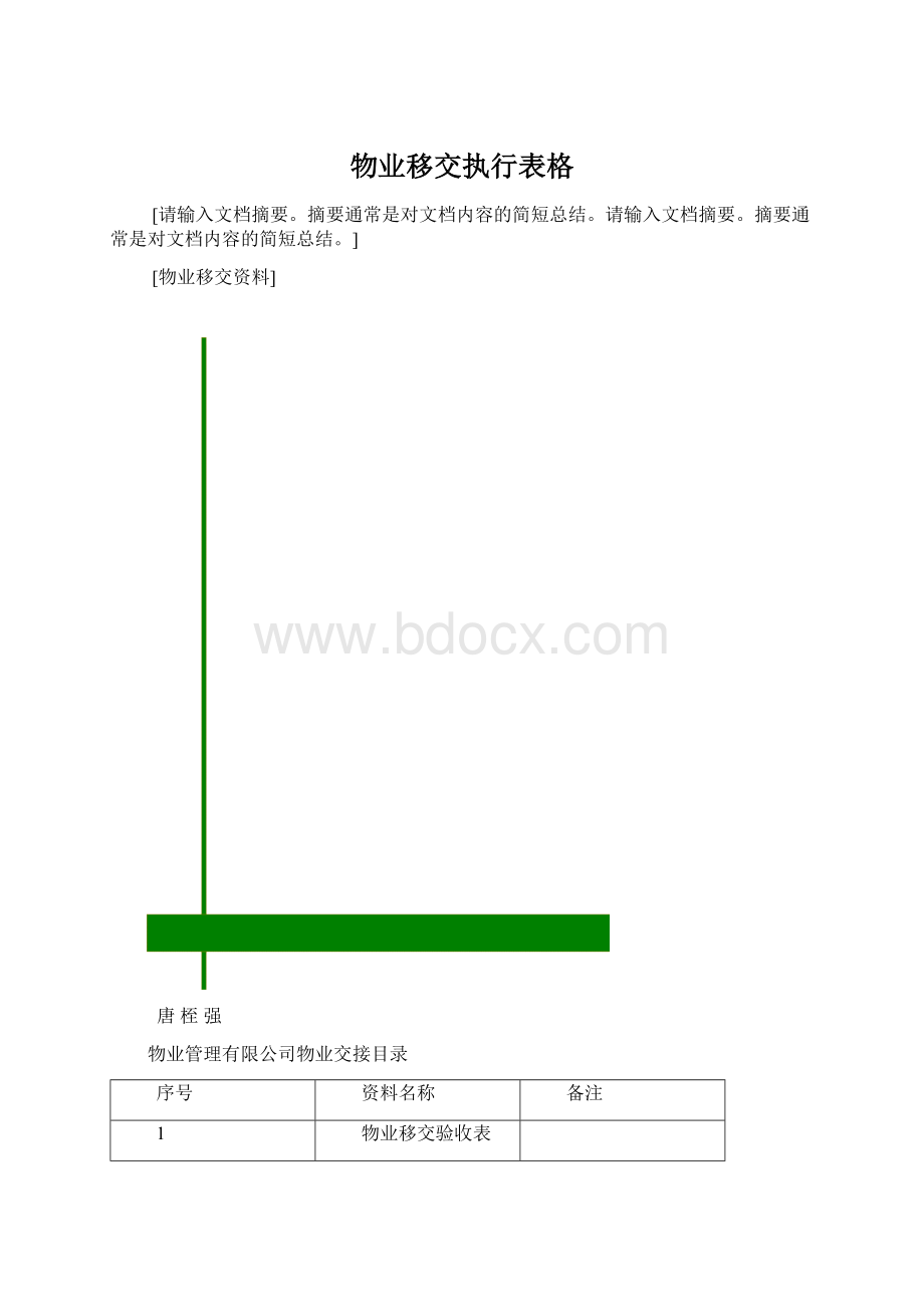 物业移交执行表格.docx