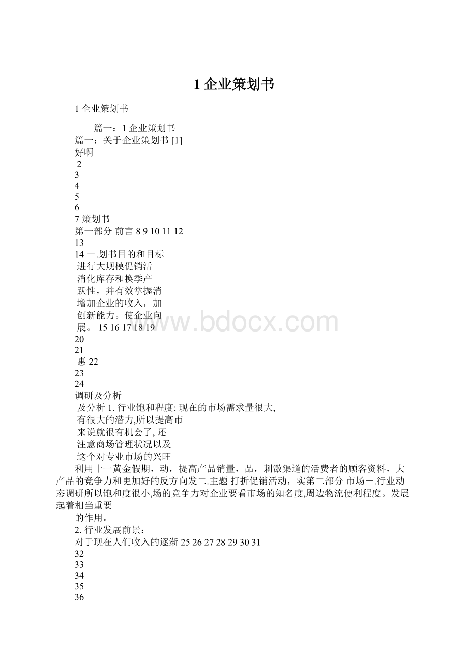 1企业策划书.docx_第1页