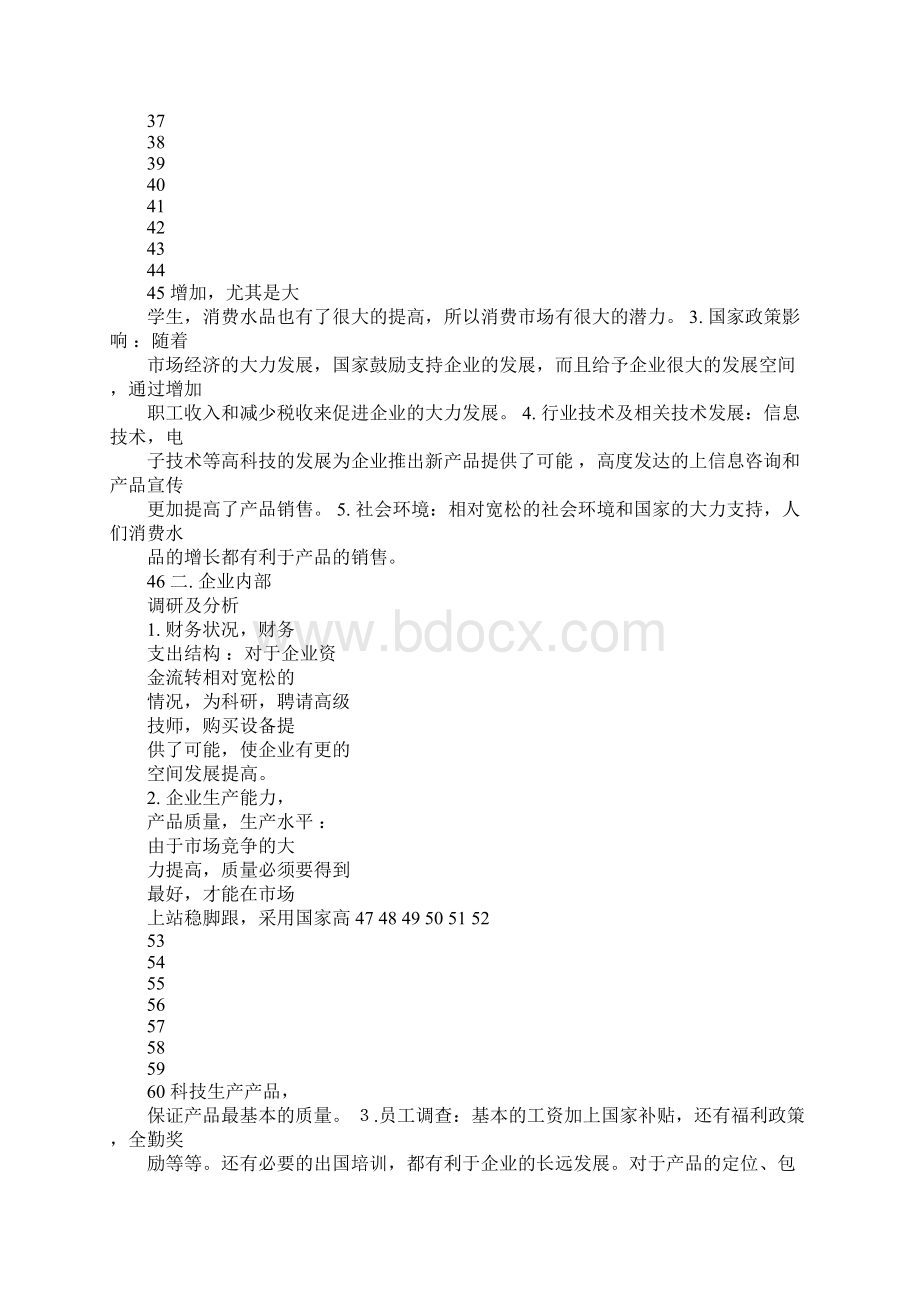 1企业策划书.docx_第2页