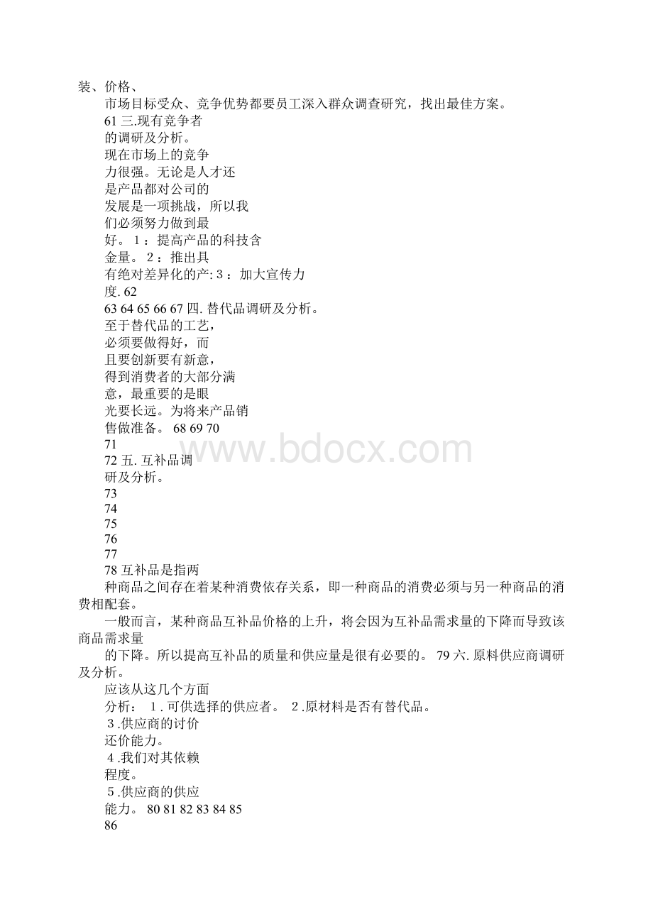 1企业策划书.docx_第3页