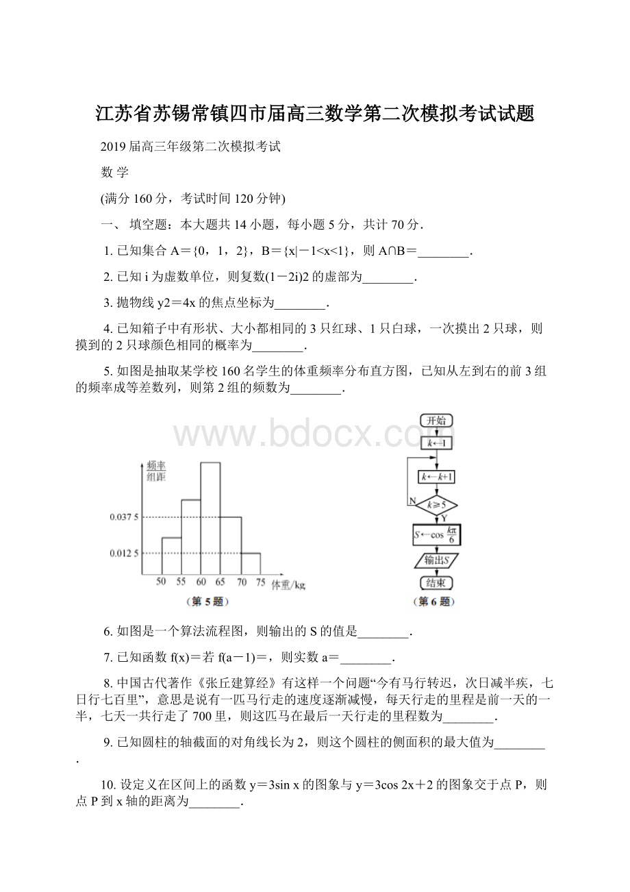 江苏省苏锡常镇四市届高三数学第二次模拟考试试题文档格式.docx