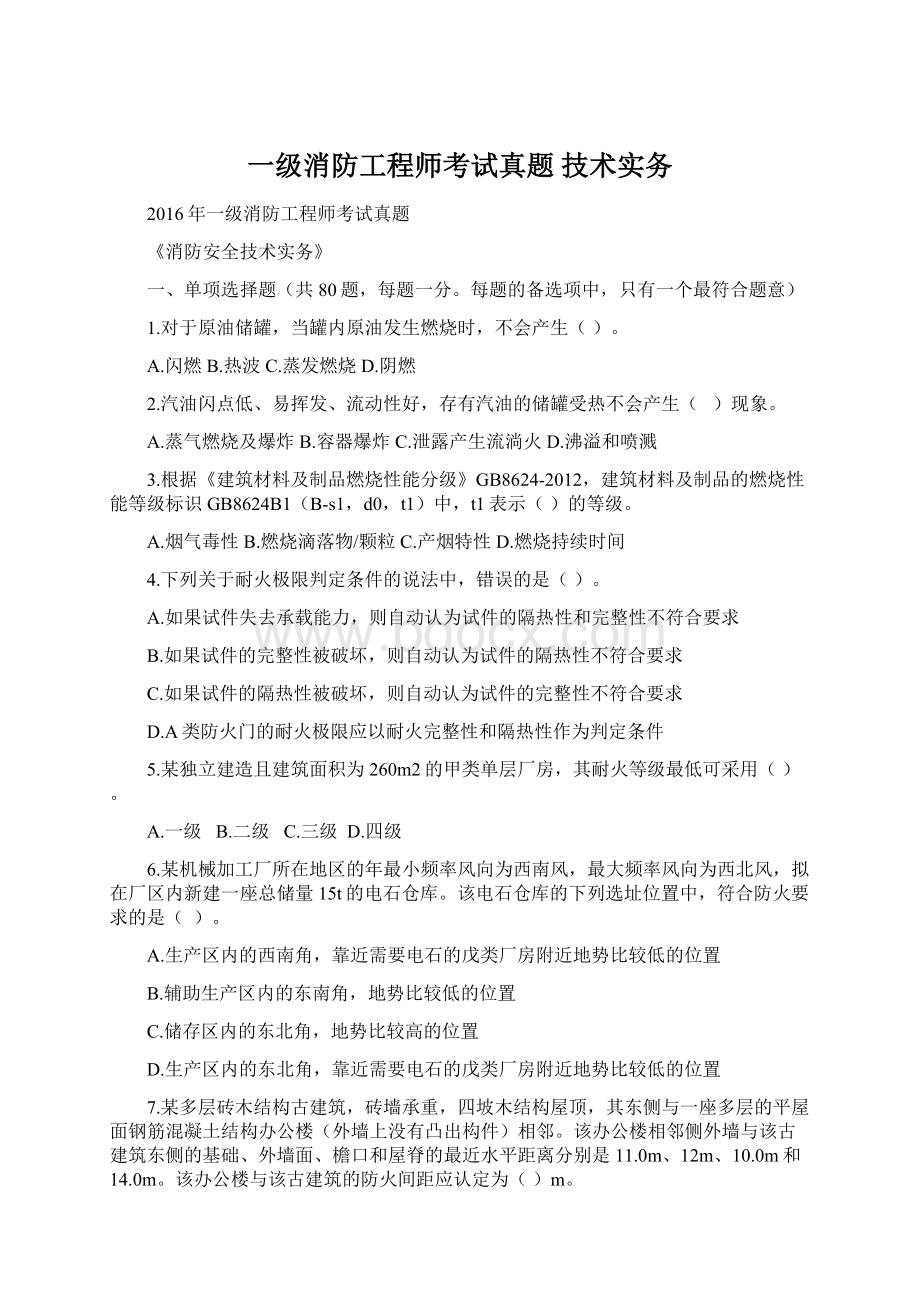 一级消防工程师考试真题 技术实务Word格式文档下载.docx_第1页