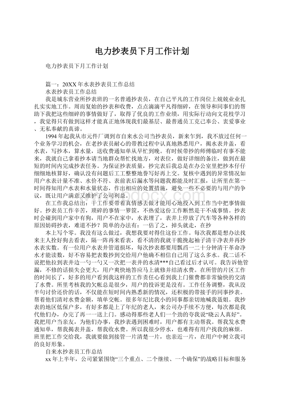 电力抄表员下月工作计划Word文档下载推荐.docx_第1页