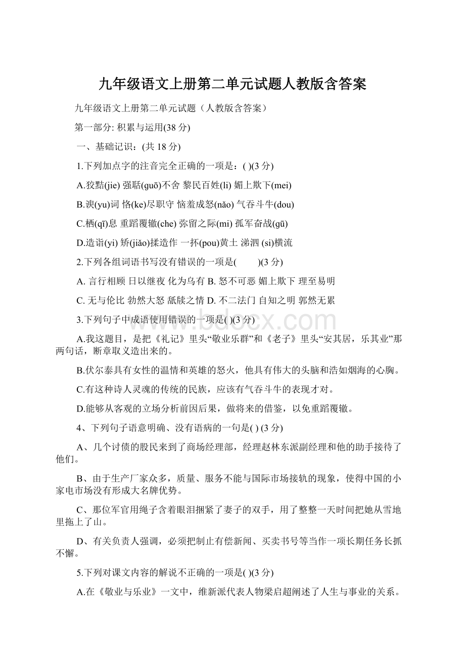 九年级语文上册第二单元试题人教版含答案.docx