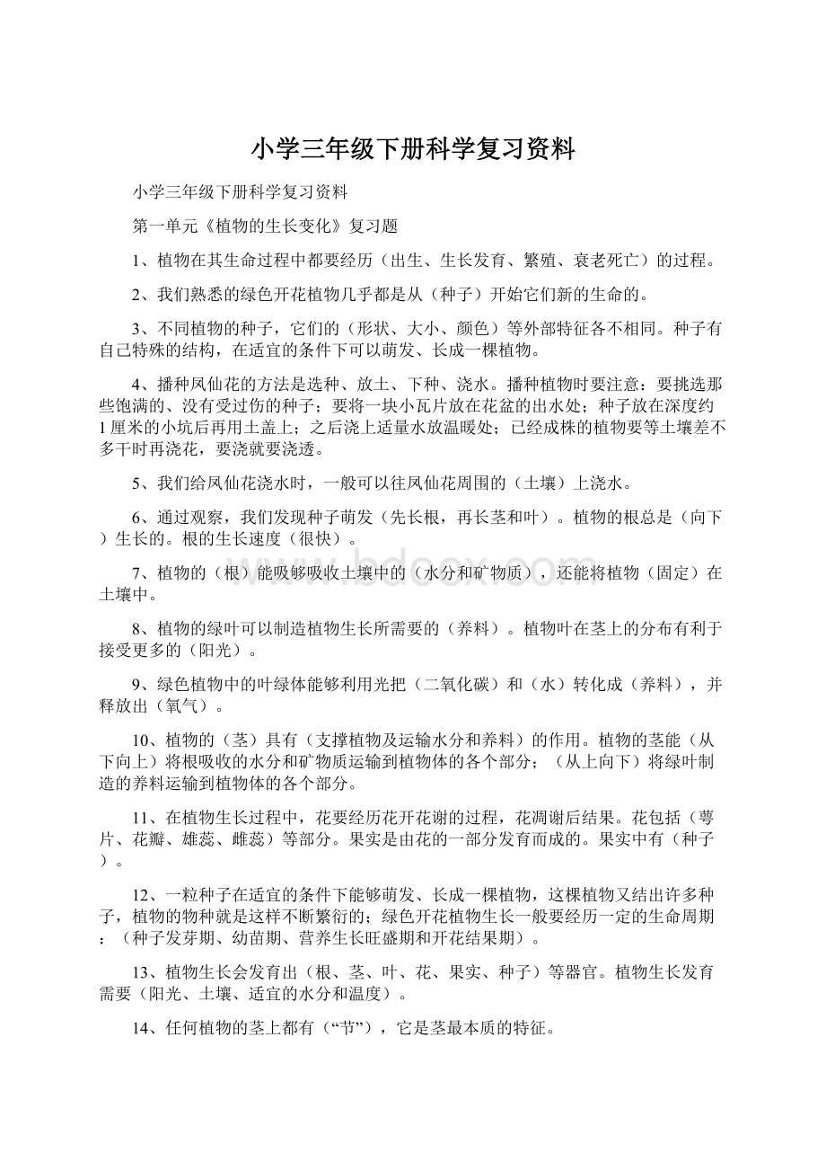 小学三年级下册科学复习资料.docx_第1页