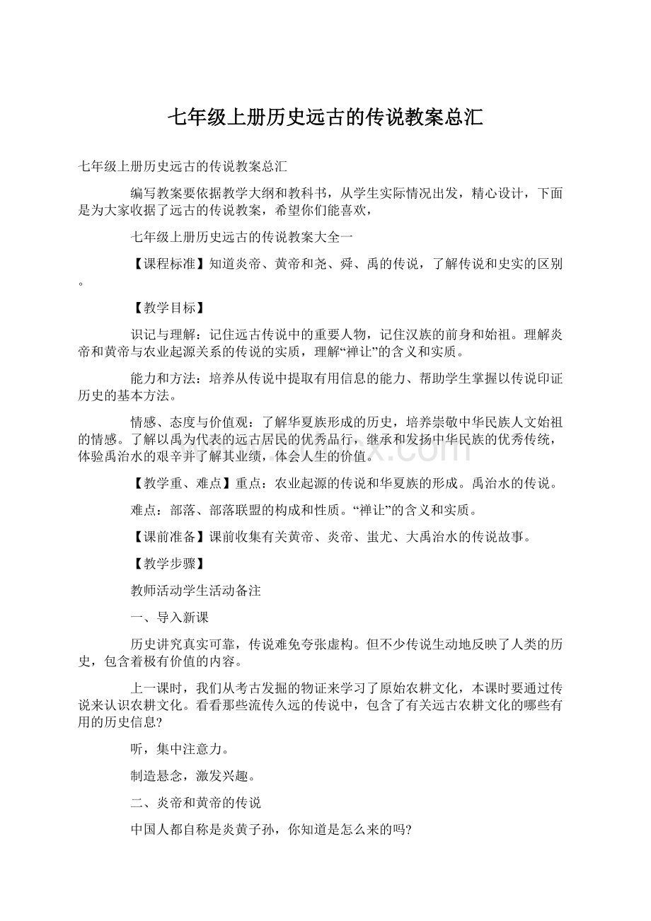 七年级上册历史远古的传说教案总汇.docx_第1页