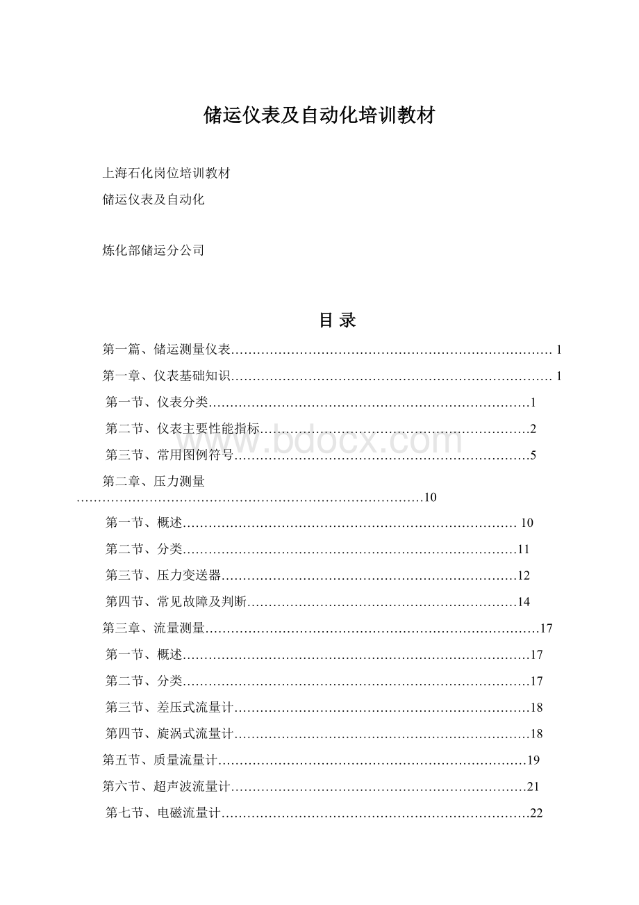 储运仪表及自动化培训教材.docx