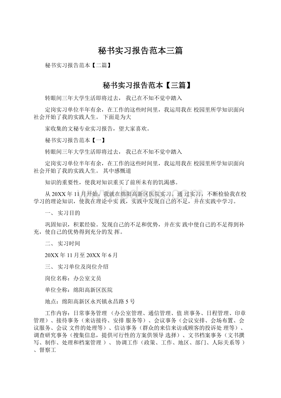 秘书实习报告范本三篇.docx_第1页