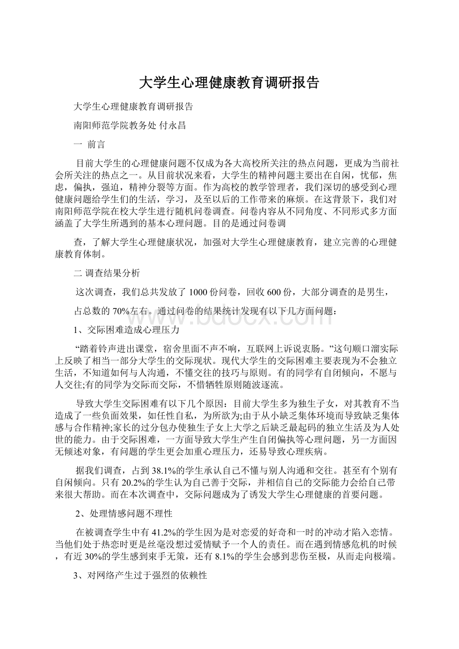 大学生心理健康教育调研报告.docx