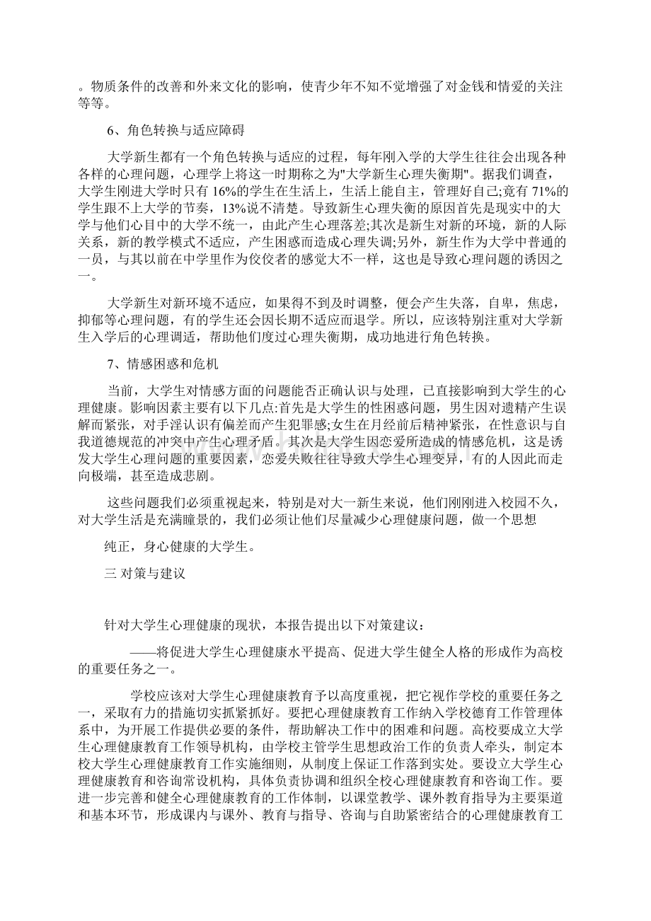 大学生心理健康教育调研报告.docx_第3页