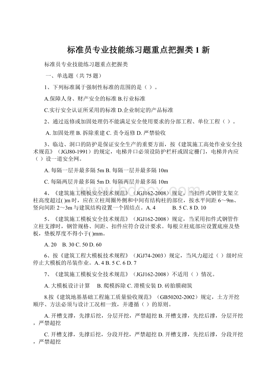 标准员专业技能练习题重点把握类1 新.docx