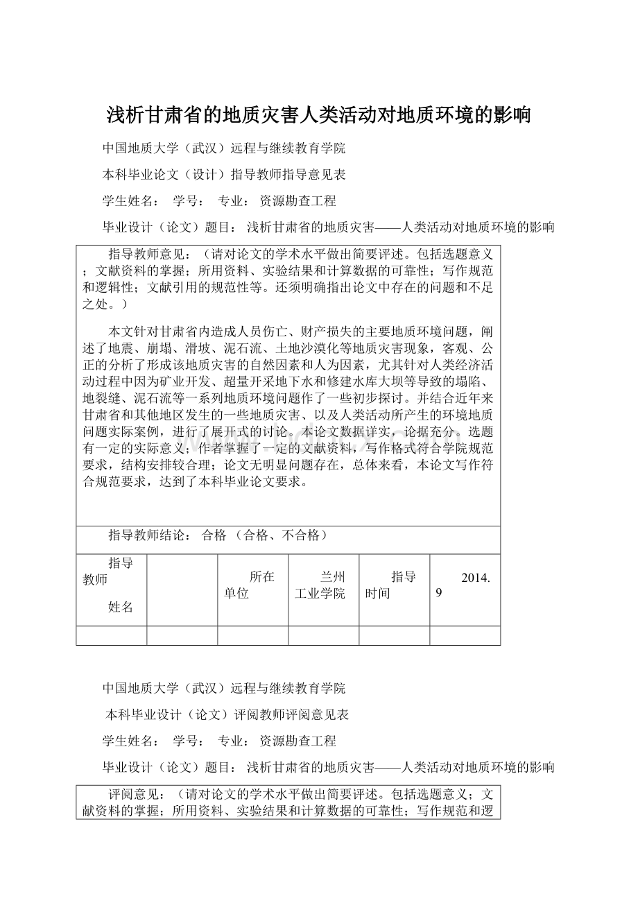 浅析甘肃省的地质灾害人类活动对地质环境的影响.docx_第1页