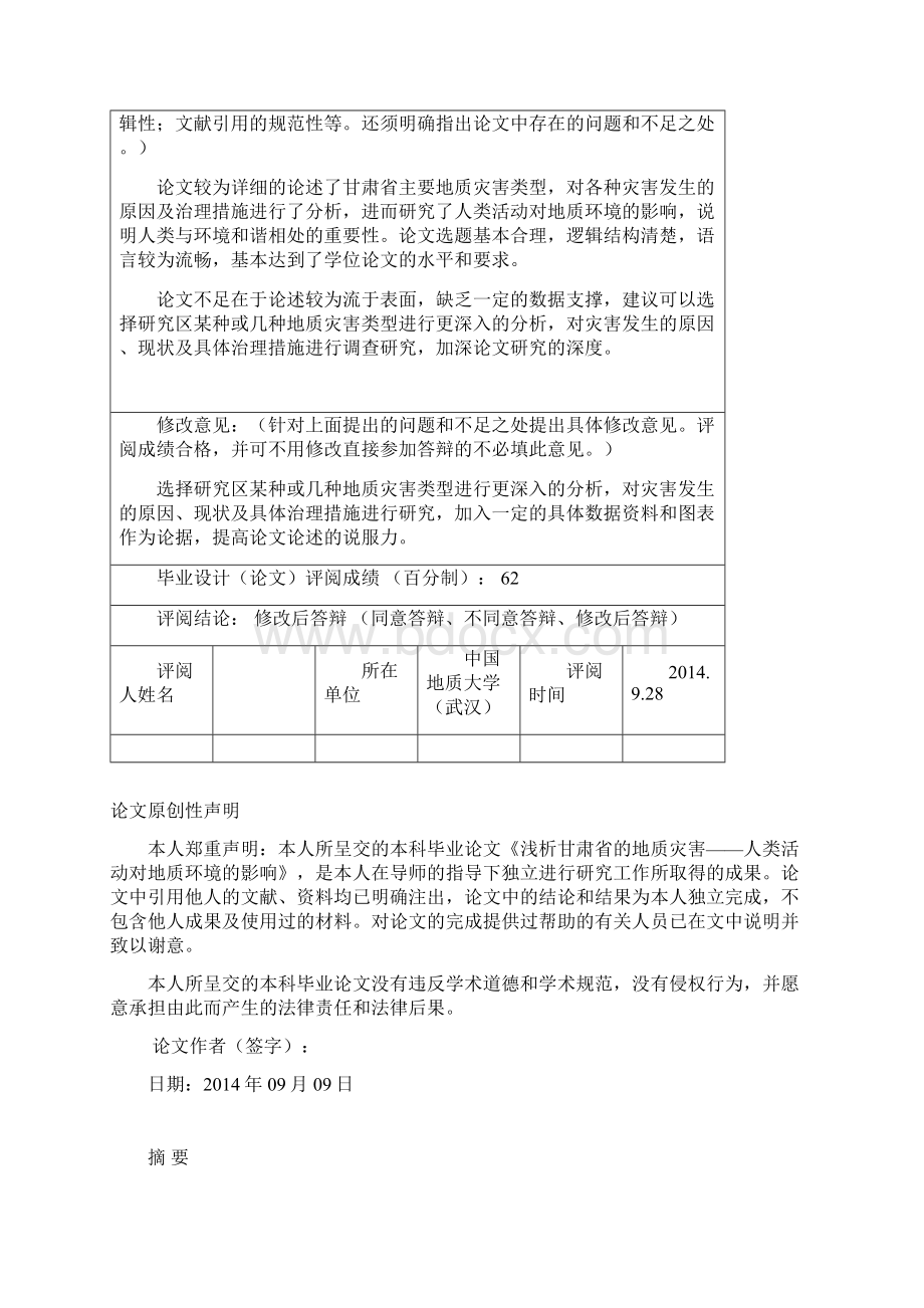 浅析甘肃省的地质灾害人类活动对地质环境的影响.docx_第2页