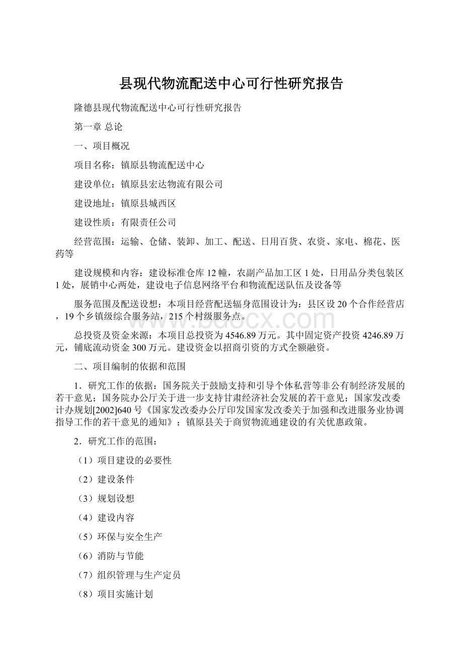 县现代物流配送中心可行性研究报告Word格式文档下载.docx