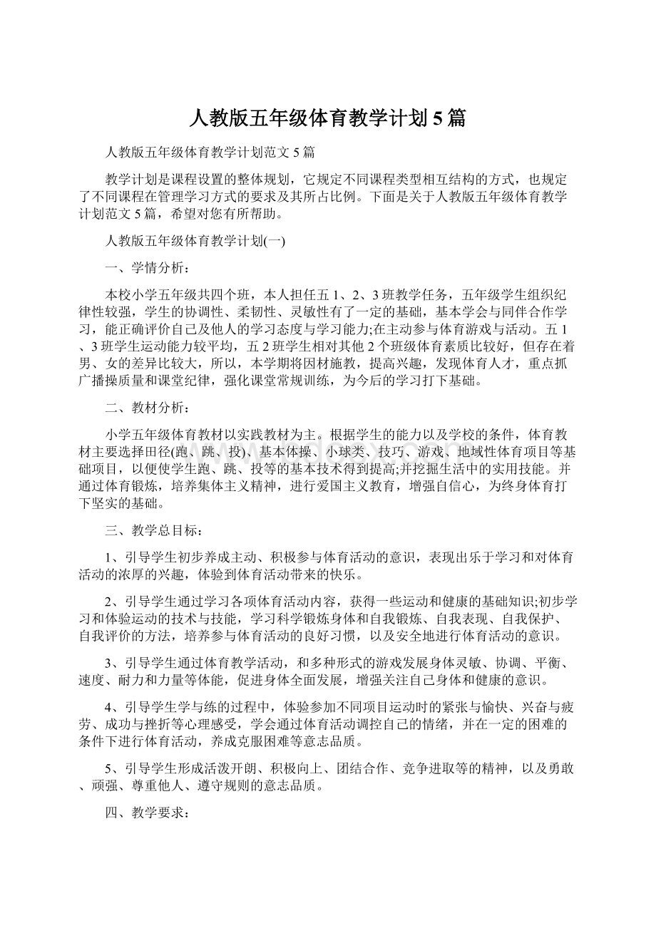 人教版五年级体育教学计划5篇.docx