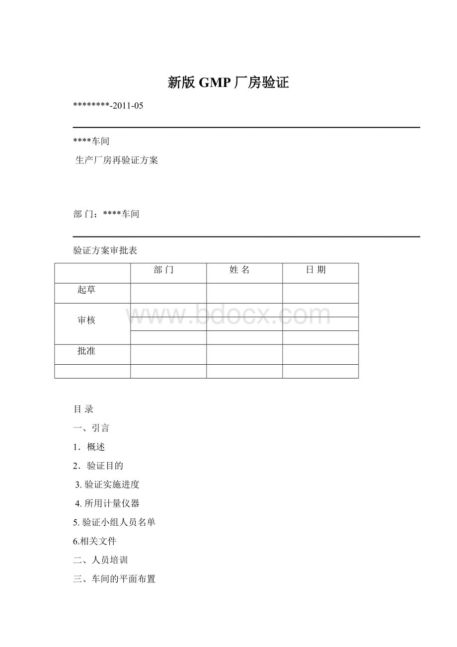 新版GMP厂房验证.docx_第1页