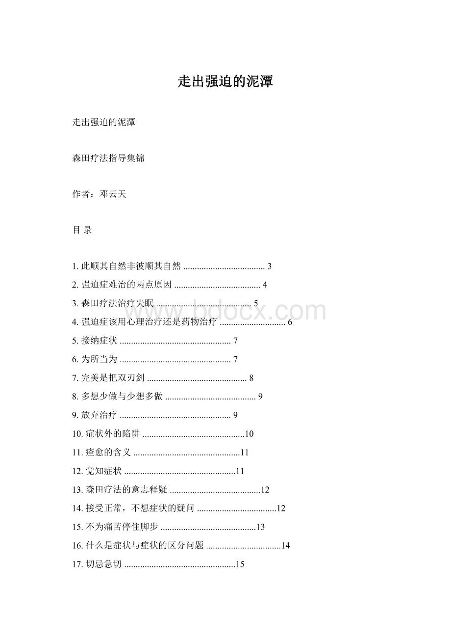 走出强迫的泥潭.docx_第1页