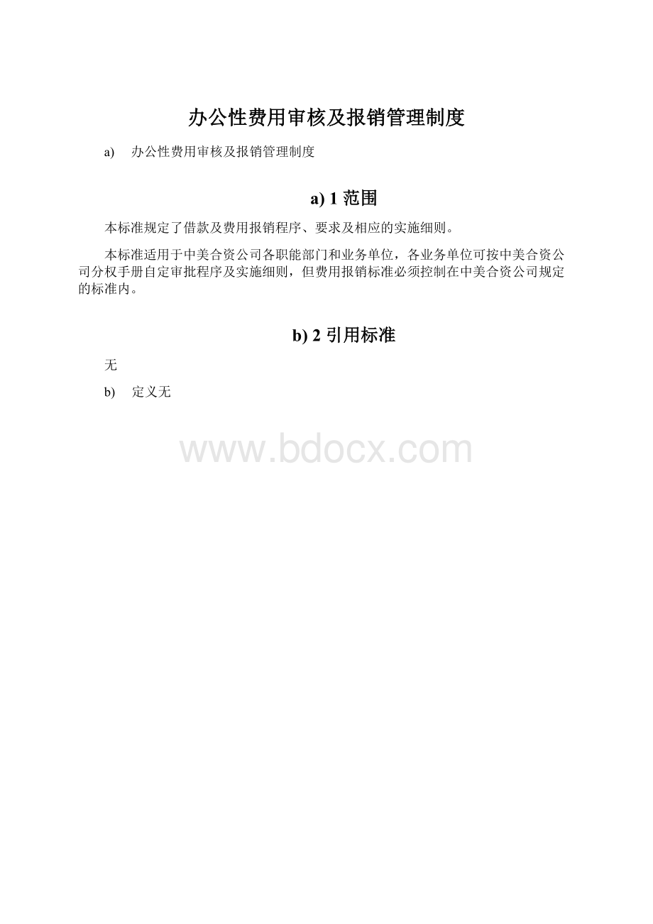 办公性费用审核及报销管理制度Word格式文档下载.docx