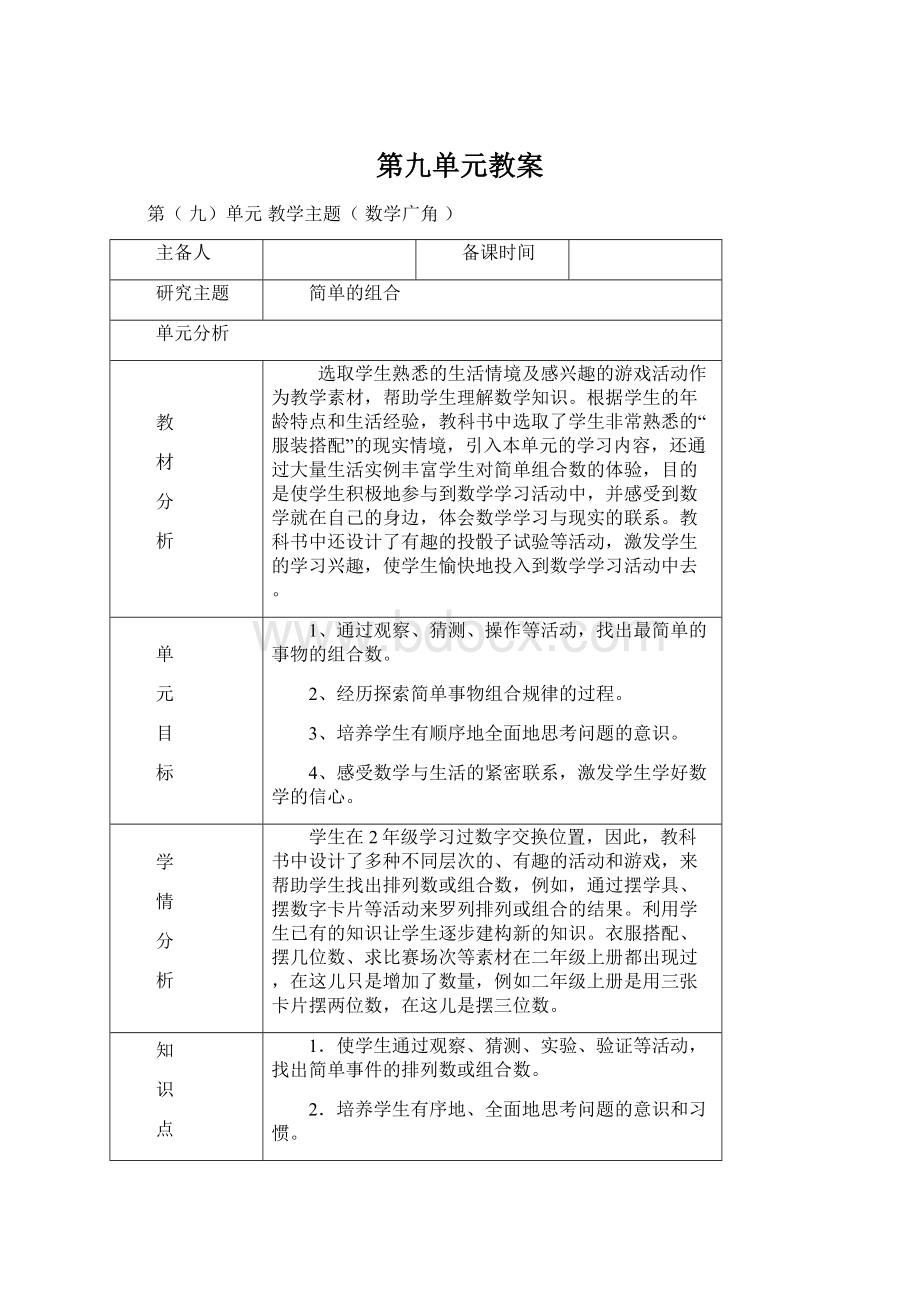 第九单元教案Word下载.docx_第1页