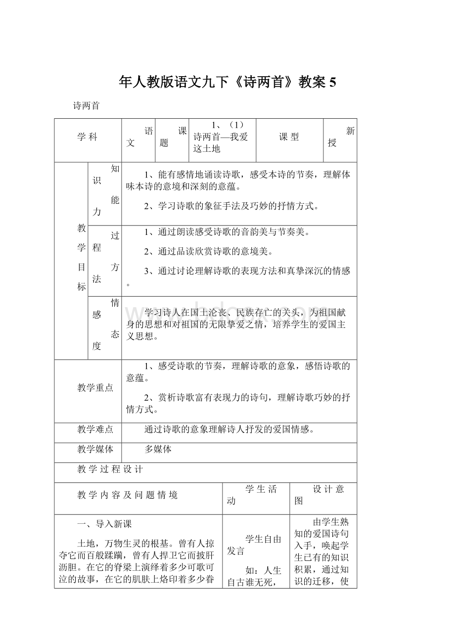 年人教版语文九下《诗两首》教案5.docx