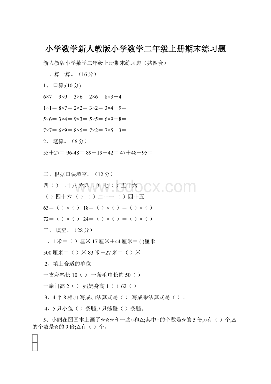 小学数学新人教版小学数学二年级上册期末练习题.docx_第1页