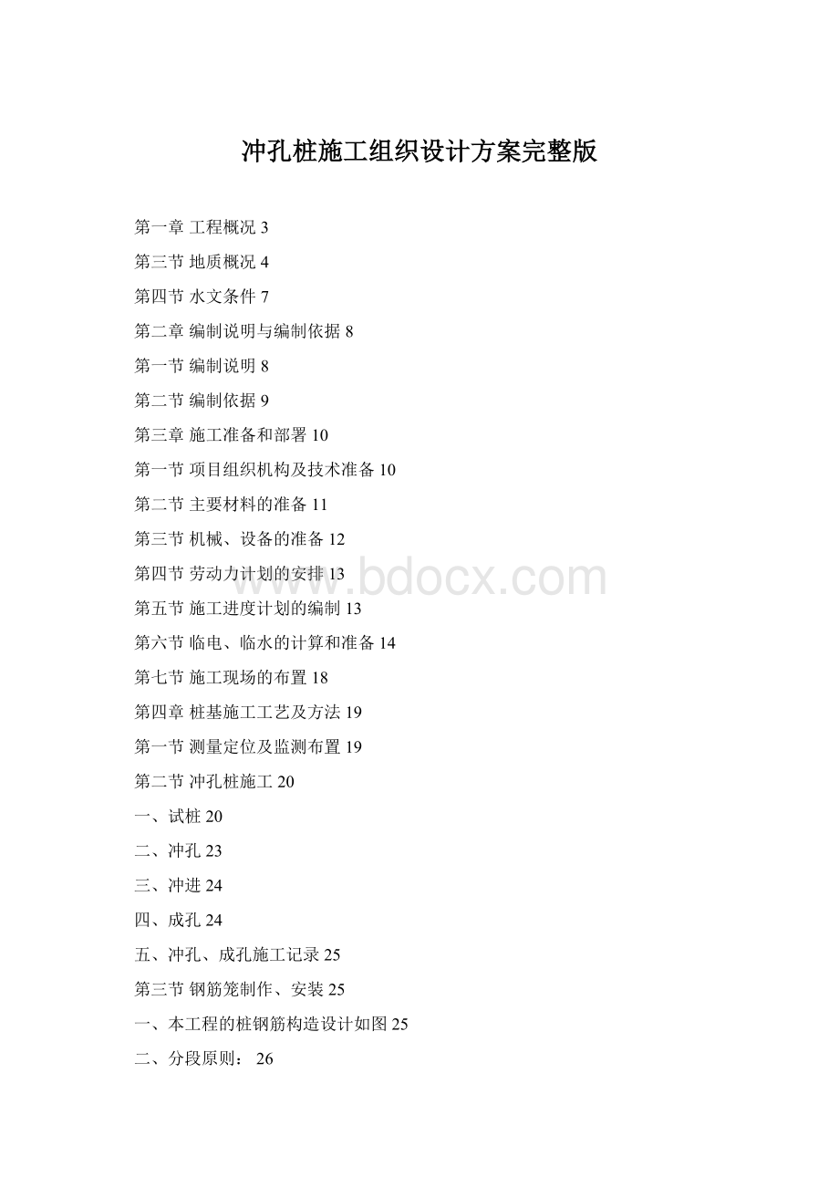 冲孔桩施工组织设计方案完整版.docx_第1页