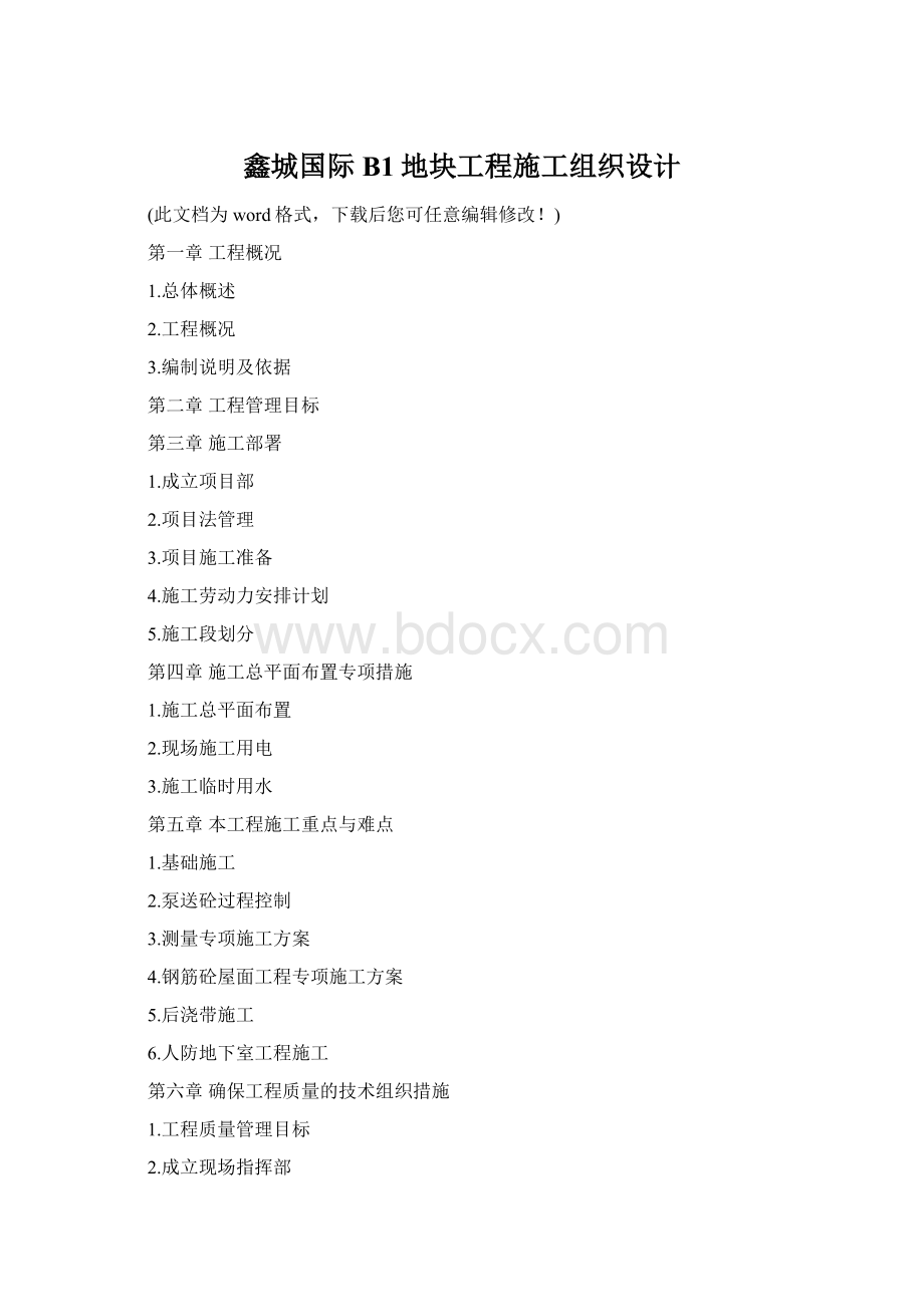 鑫城国际B1地块工程施工组织设计Word下载.docx
