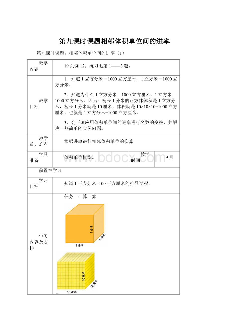 第九课时课题相邻体积单位间的进率.docx