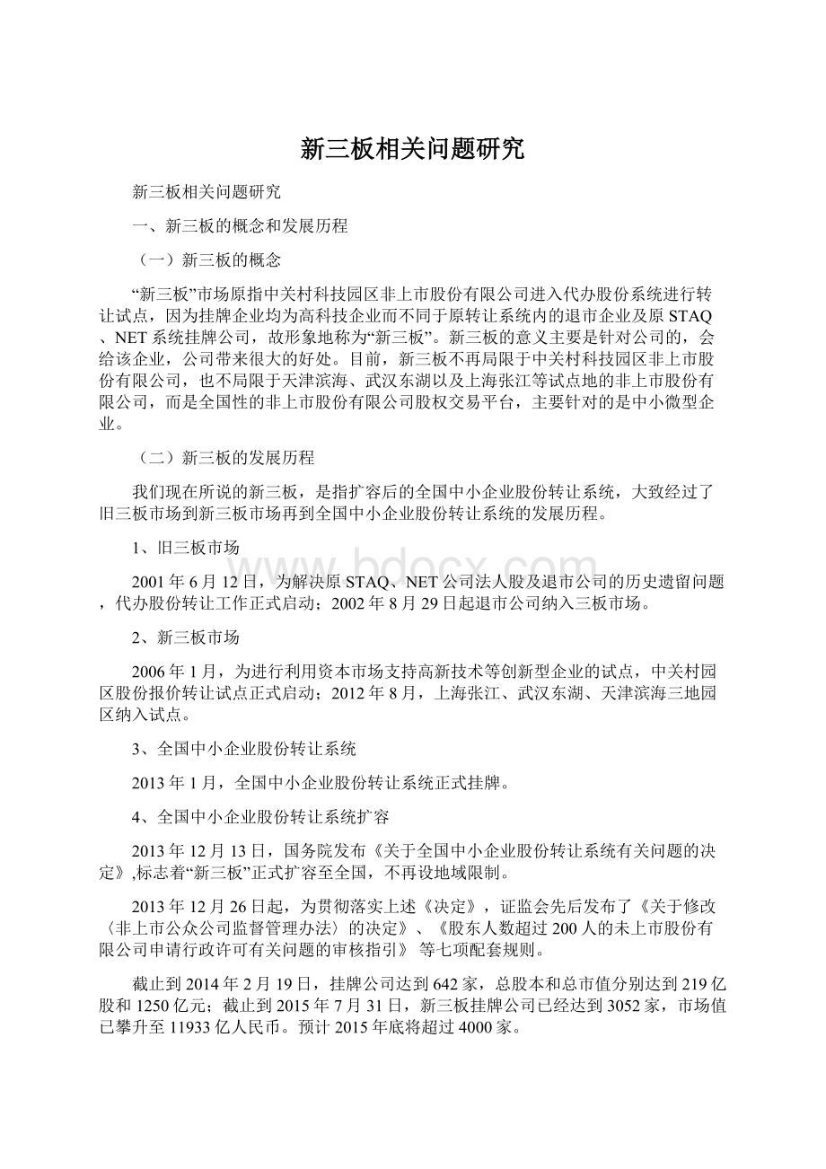 新三板相关问题研究Word下载.docx